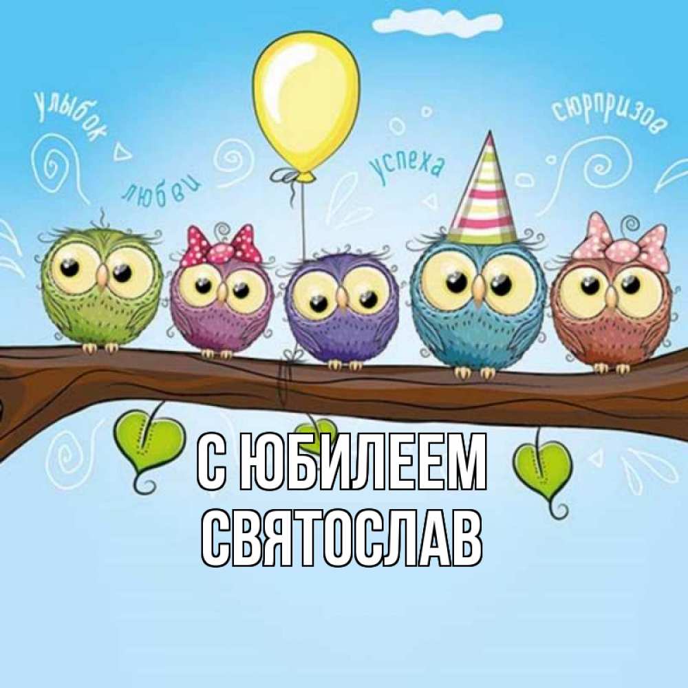 Открытка на каждый день с именем, Святослав С юбилеем совы Прикольная открытка с пожеланием онлайн скачать бесплатно 