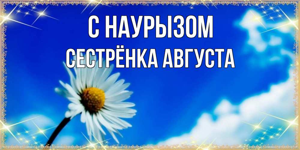 Открытка на каждый день с именем, Сестрёнка-Августа С наурызом красивая открытка в синих тонах Прикольная открытка с пожеланием онлайн скачать бесплатно 