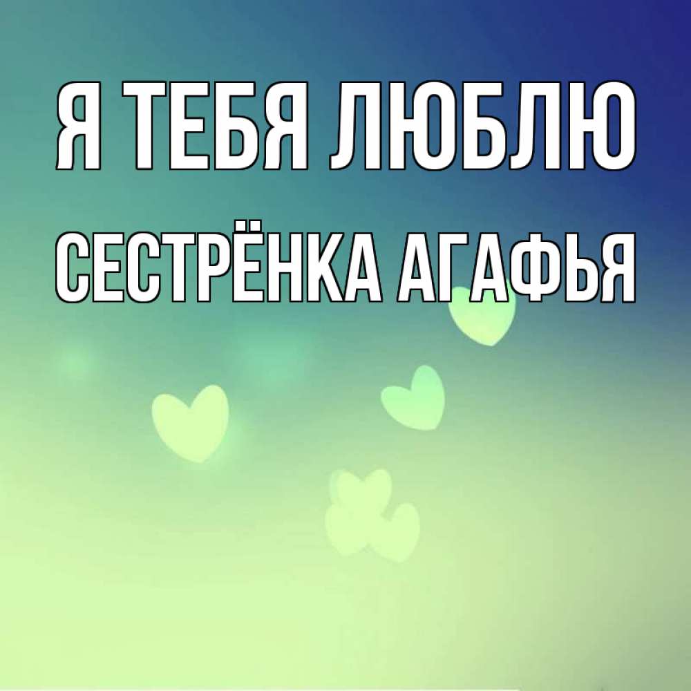 Открытка на каждый день с именем, Сестрёнка-Агафья Я тебя люблю градиент синий Прикольная открытка с пожеланием онлайн скачать бесплатно 