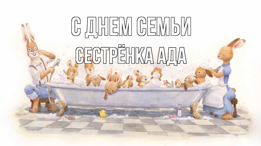 Открытка на каждый день с именем, Сестрёнка-Ада С днем семьи с днем семьи Прикольная открытка с пожеланием онлайн скачать бесплатно 