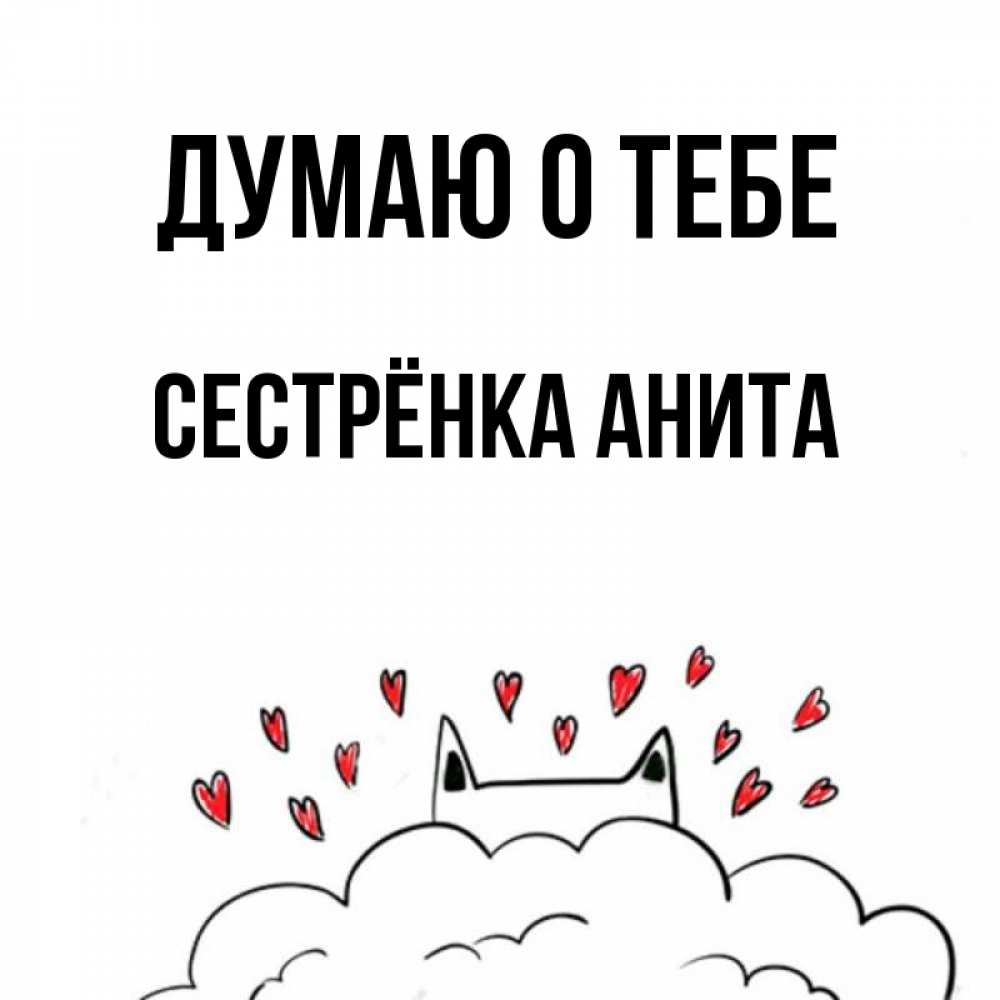 Открытка на каждый день с именем, Сестрёнка-Анита Думаю о тебе кот за облаком Прикольная открытка с пожеланием онлайн скачать бесплатно 
