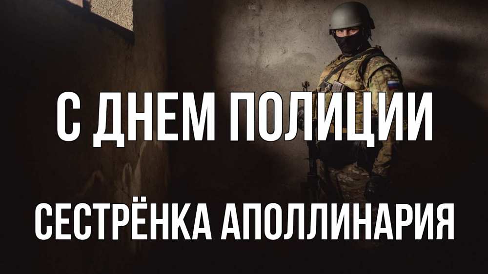 Открытка на каждый день с именем, Сестрёнка-Аполлинария С днем полиции полиция Прикольная открытка с пожеланием онлайн скачать бесплатно 