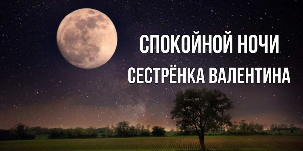 Открытка на каждый день с именем, Сестрёнка-Валентина Спокойной ночи ночные открытки с луной Прикольная открытка с пожеланием онлайн скачать бесплатно 