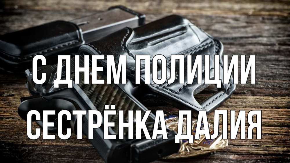 Открытка на каждый день с именем, Сестрёнка-Далия С днем полиции пистолет 1 Прикольная открытка с пожеланием онлайн скачать бесплатно 