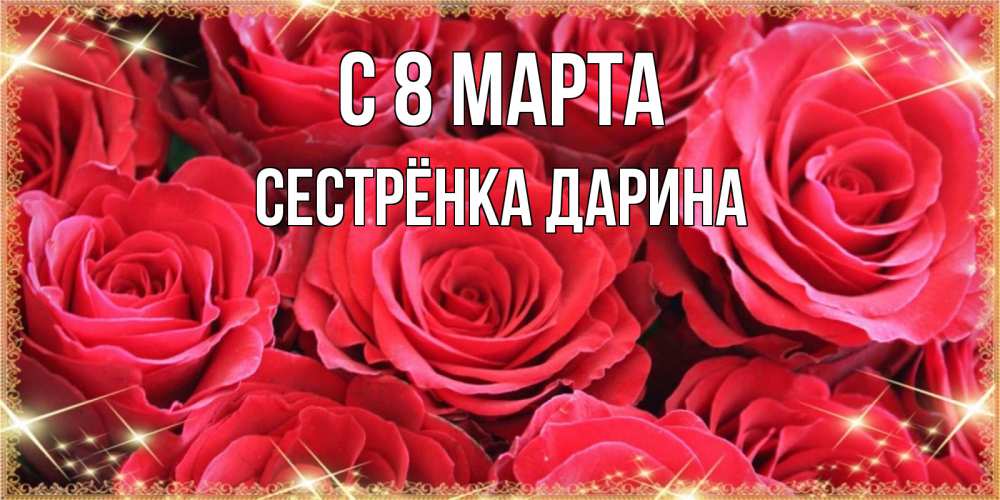 Открытка на каждый день с именем, Сестрёнка-Дарина С 8 МАРТА открытки на 8 марта 2019 года Прикольная открытка с пожеланием онлайн скачать бесплатно 