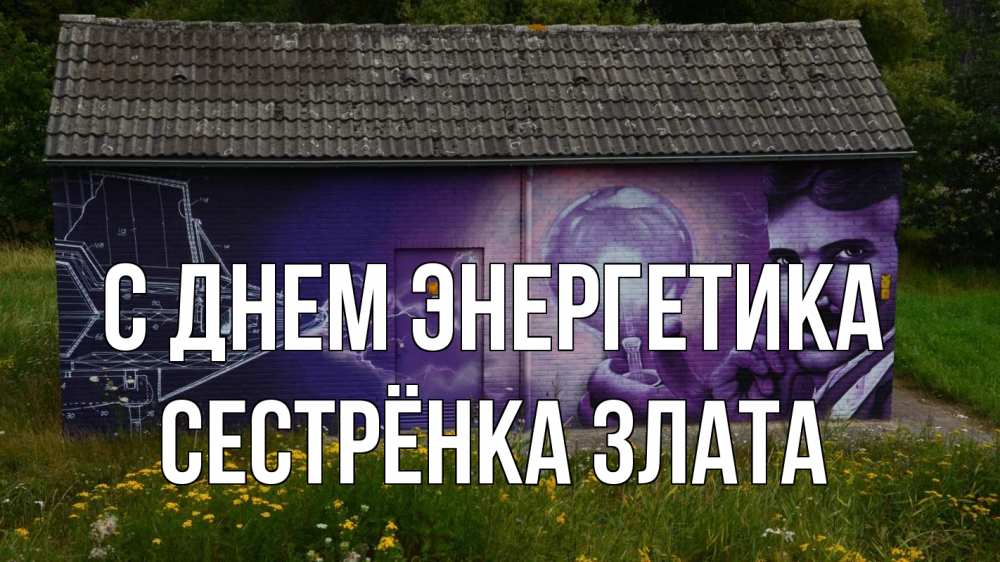 Открытка на каждый день с именем, Сестрёнка-Злата С днем энергетика молнии, Тесла Прикольная открытка с пожеланием онлайн скачать бесплатно 