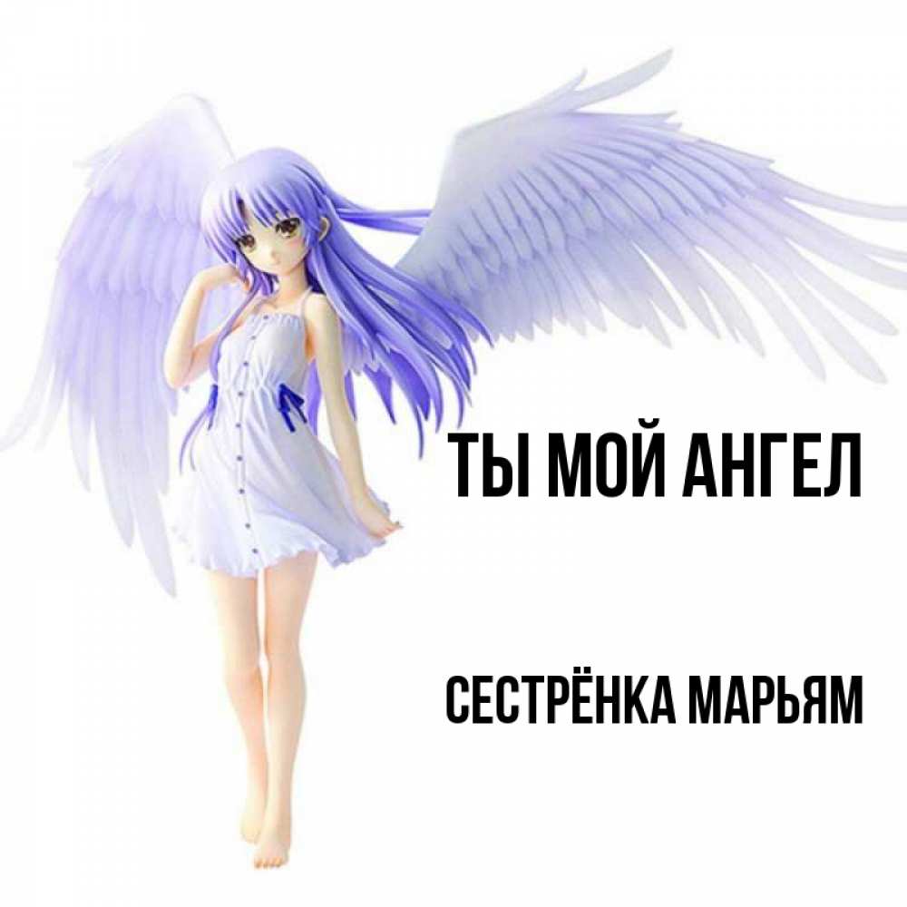 Открытка на каждый день с именем, Сестрёнка-Марьям Ты мой ангел девушка ангел с фиолетовыми крыльями Прикольная открытка с пожеланием онлайн скачать бесплатно 