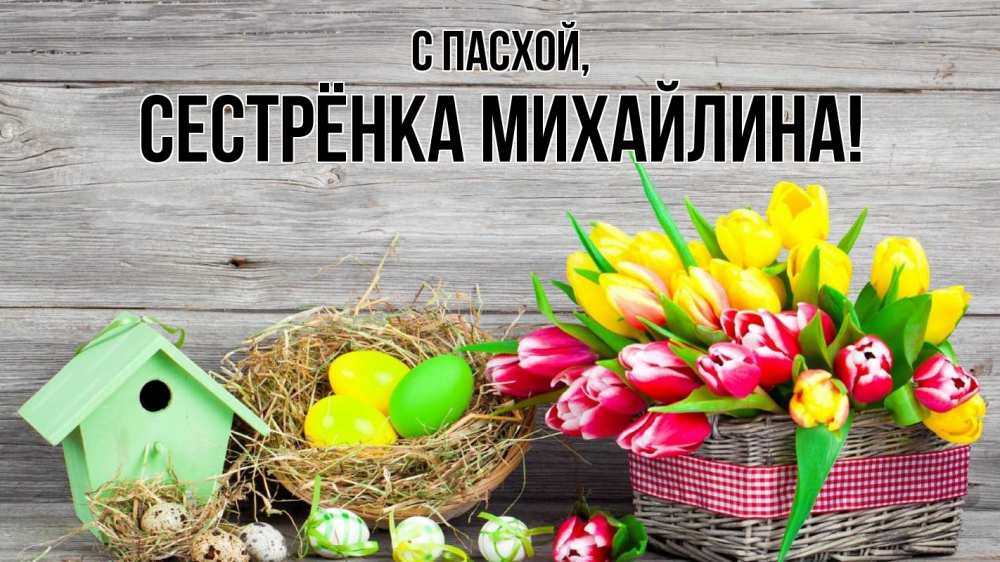Открытка на каждый день с именем, Сестрёнка-Михайлина С пасхой пасха Прикольная открытка с пожеланием онлайн скачать бесплатно 