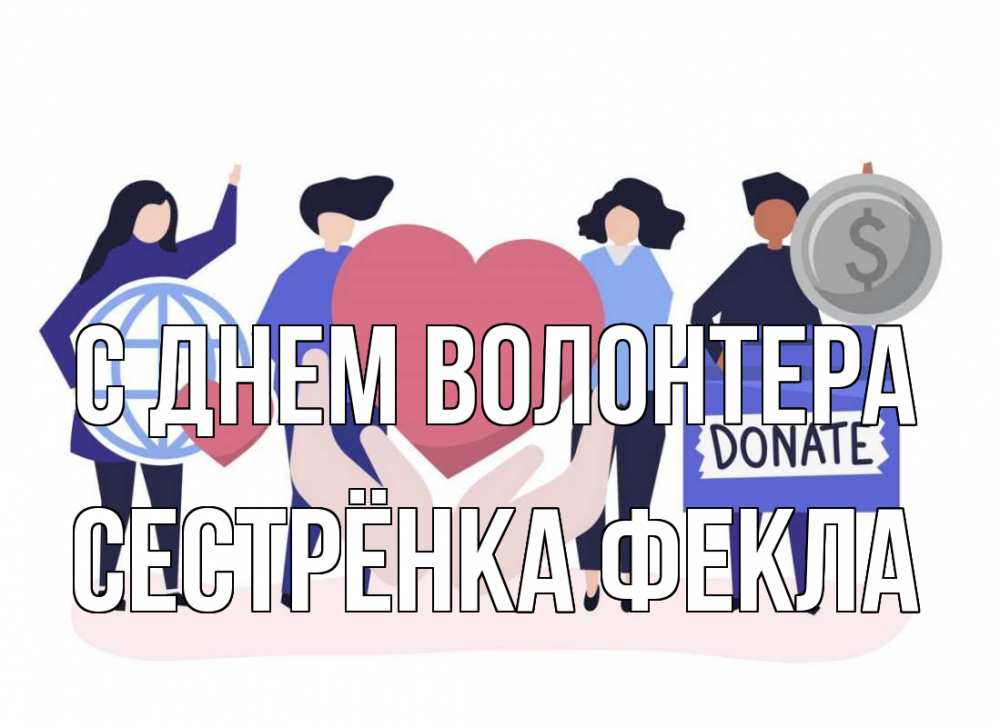 Открытка на каждый день с именем, Сестрёнка-Фекла С днем волонтера с днем волонтера Прикольная открытка с пожеланием онлайн скачать бесплатно 