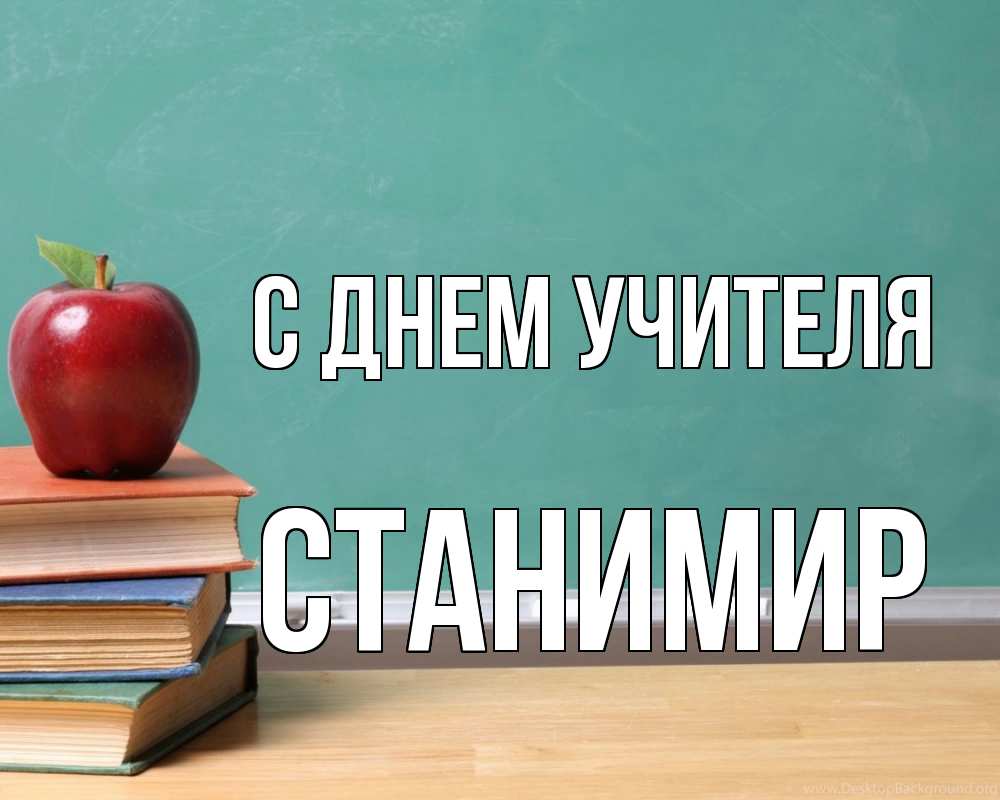 Открытка на каждый день с именем, Станимир С днем учителя мел доска яблоко книги Прикольная открытка с пожеланием онлайн скачать бесплатно 
