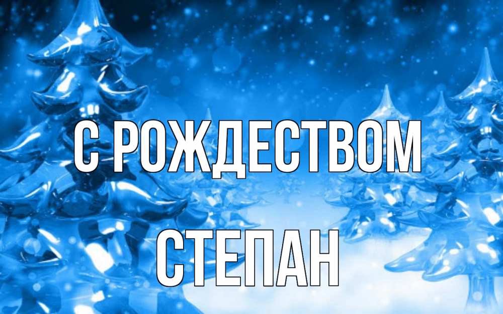 Открытка на каждый день с именем, Степан С рождеством открытка Прикольная открытка с пожеланием онлайн скачать бесплатно 