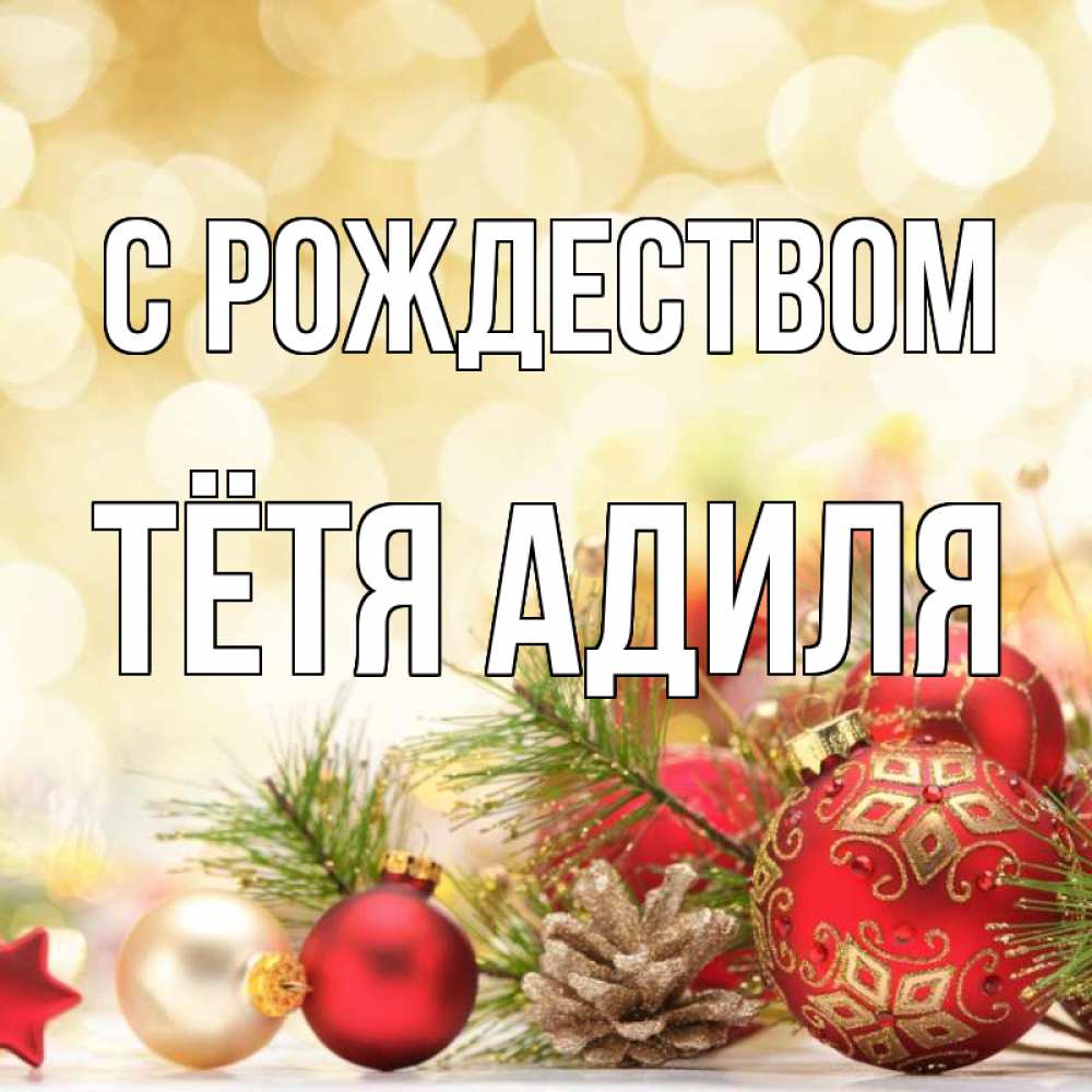 Открытка на каждый день с именем, Тётя-Адиля С рождеством с рождеством Прикольная открытка с пожеланием онлайн скачать бесплатно 