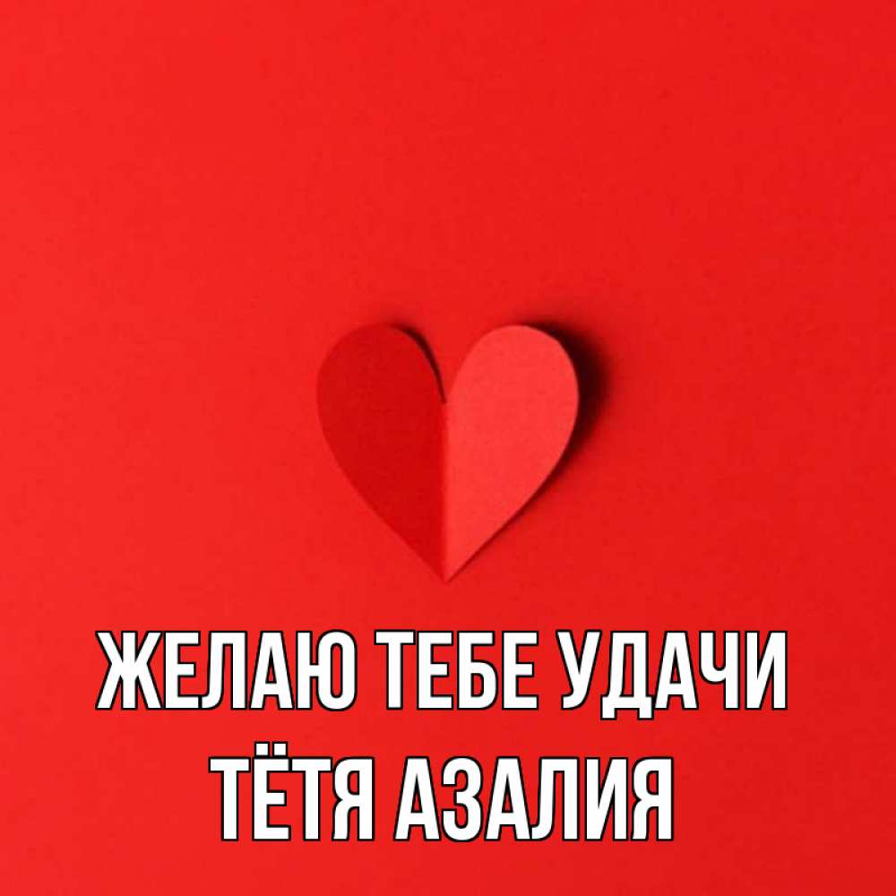 Открытка на каждый день с именем, Тётя-Азалия Желаю тебе удачи пусть повезет для любимых 1 Прикольная открытка с пожеланием онлайн скачать бесплатно 
