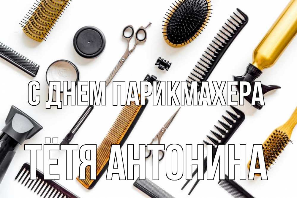 Открытка на каждый день с именем, Тётя-Антонина С днем парикмахера с днем парикмахера расческа Прикольная открытка с пожеланием онлайн скачать бесплатно 