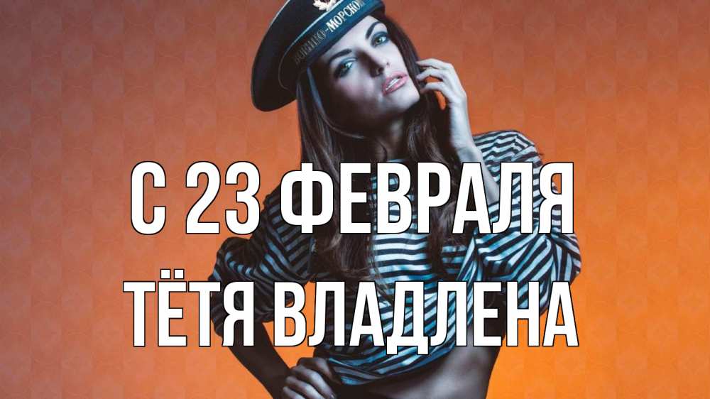 Открытка на каждый день с именем, Тётя-Владлена С 23 февраля 23 февраля Прикольная открытка с пожеланием онлайн скачать бесплатно 