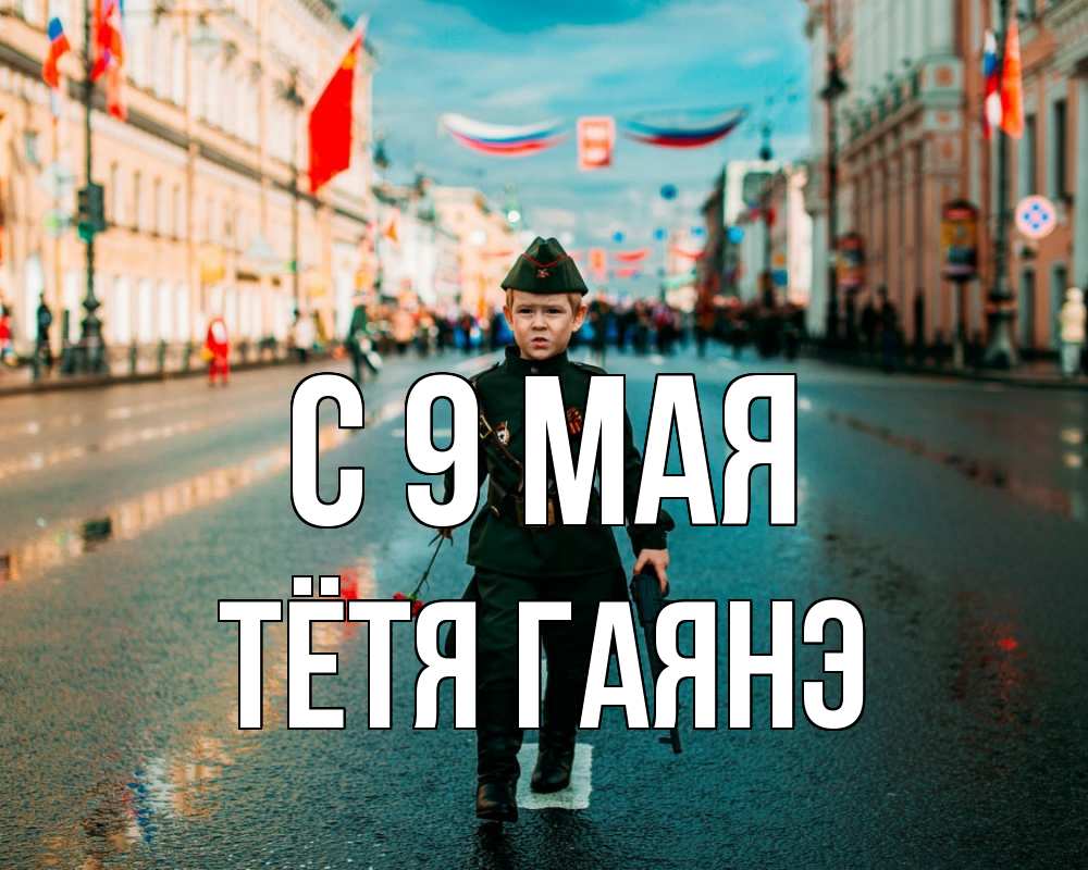 Открытка на каждый день с именем, Тётя-Гаянэ С 9 мая 9 мая Прикольная открытка с пожеланием онлайн скачать бесплатно 