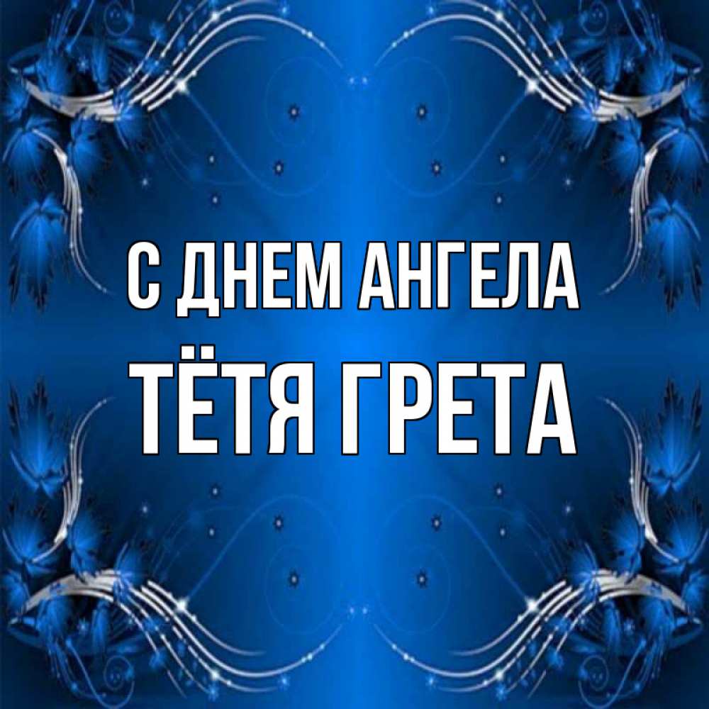 Открытка на каждый день с именем, Тётя-Грета С днем ангела красивая рамочка с узорами Прикольная открытка с пожеланием онлайн скачать бесплатно 