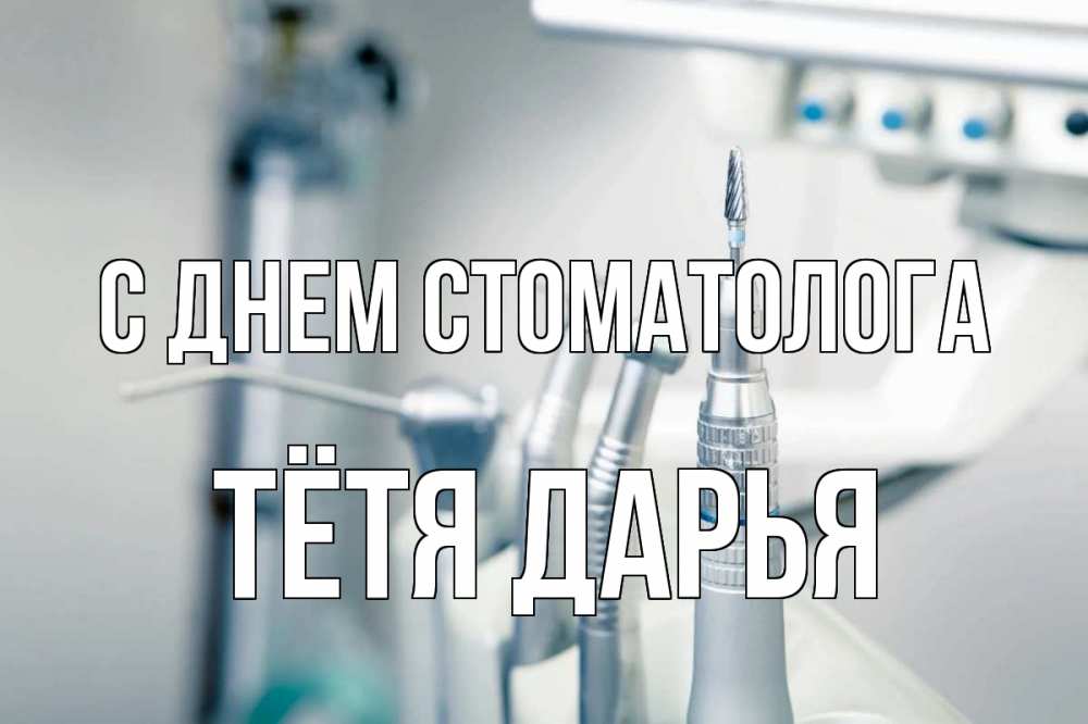 Открытка на каждый день с именем, Тётя-Дарья С днем стоматолога с днем стоматолога  1 Прикольная открытка с пожеланием онлайн скачать бесплатно 