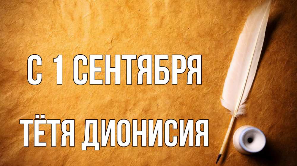 Открытка на каждый день с именем, Тётя-Дионисия С 1 сентября с днем знаний Прикольная открытка с пожеланием онлайн скачать бесплатно 