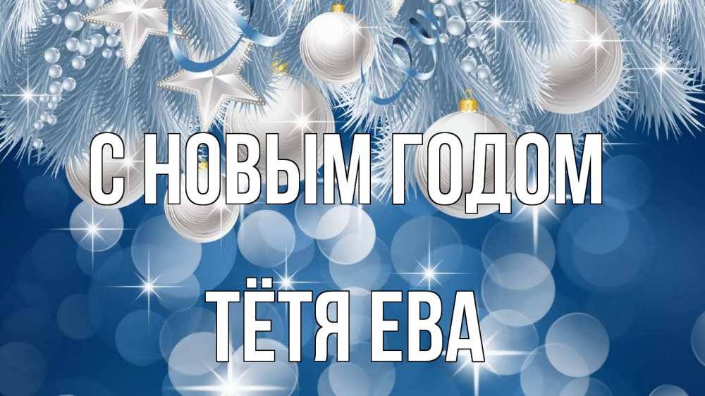 Открытка на каждый день с именем, Тётя-Ева С новым годом елочные игрушки Прикольная открытка с пожеланием онлайн скачать бесплатно 