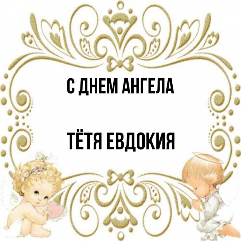 Открытка на каждый день с именем, Тётя-Евдокия С днем ангела с именинами поздравляют два красивых ангела. Один с сердечком другой молится Прикольная открытка с пожеланием онлайн скачать бесплатно 