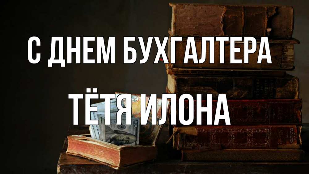 Открытка на каждый день с именем, Тётя-Илона С днем бухгалтера с днем бухгалтера Прикольная открытка с пожеланием онлайн скачать бесплатно 