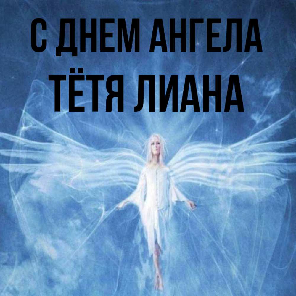 Открытка на каждый день с именем, Тётя-Лиана С днем ангела голубой фон и крылья как у стрекозы Прикольная открытка с пожеланием онлайн скачать бесплатно 