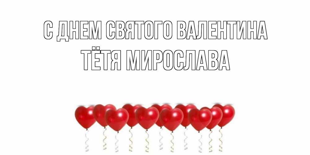 Открытка на каждый день с именем, Тётя-Мирослава С днем Святого Валентина шары в виде сердец Прикольная открытка с пожеланием онлайн скачать бесплатно 