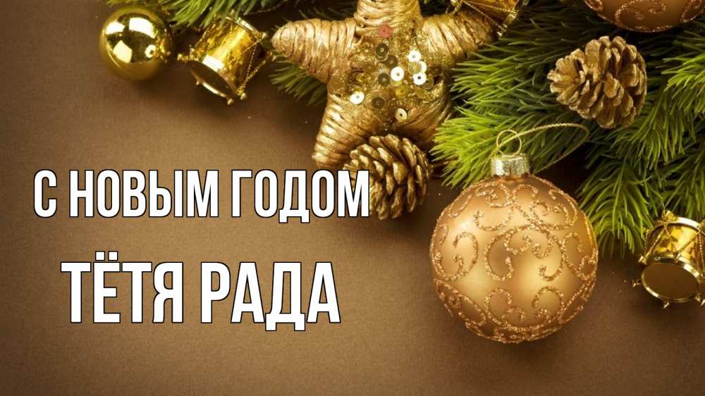 Открытка на каждый день с именем, Тётя-Рада С новым годом новый год Прикольная открытка с пожеланием онлайн скачать бесплатно 