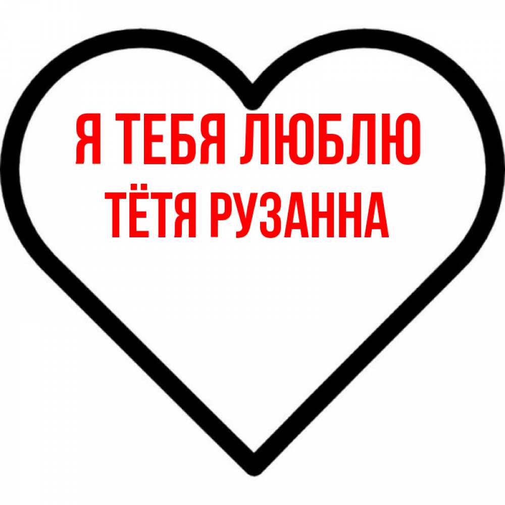 Открытка на каждый день с именем, Тётя-Рузанна Я тебя люблю посто Прикольная открытка с пожеланием онлайн скачать бесплатно 