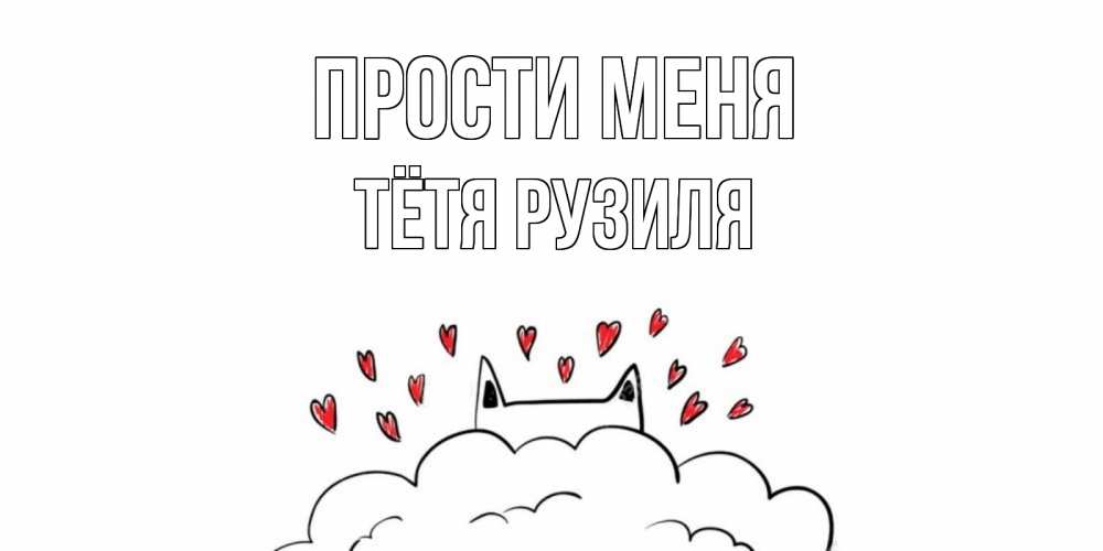 Открытка на каждый день с именем, Тётя-Рузиля Прости меня прости меня Прикольная открытка с пожеланием онлайн скачать бесплатно 