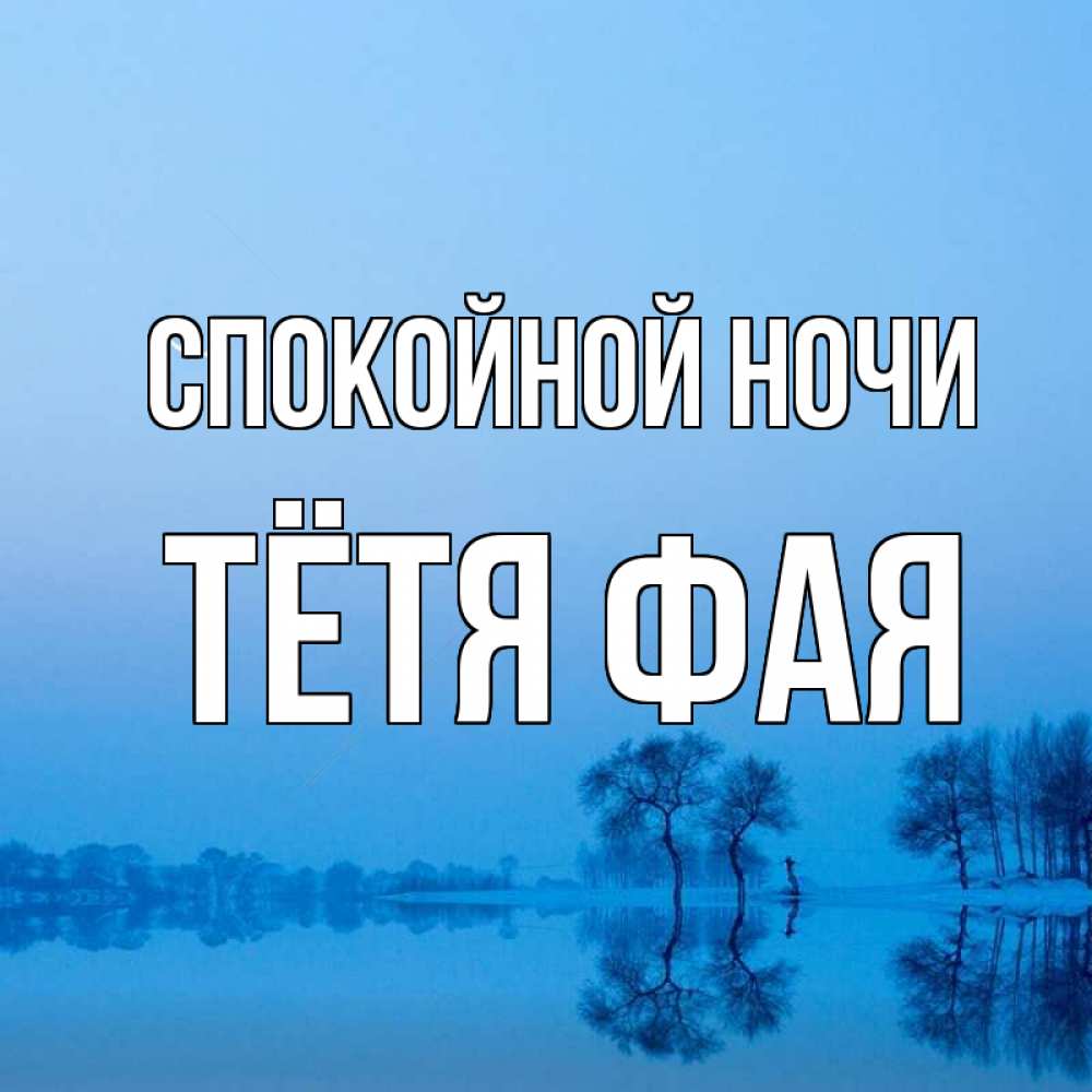 Открытка на каждый день с именем, Тётя-Фая Спокойной ночи весна Прикольная открытка с пожеланием онлайн скачать бесплатно 