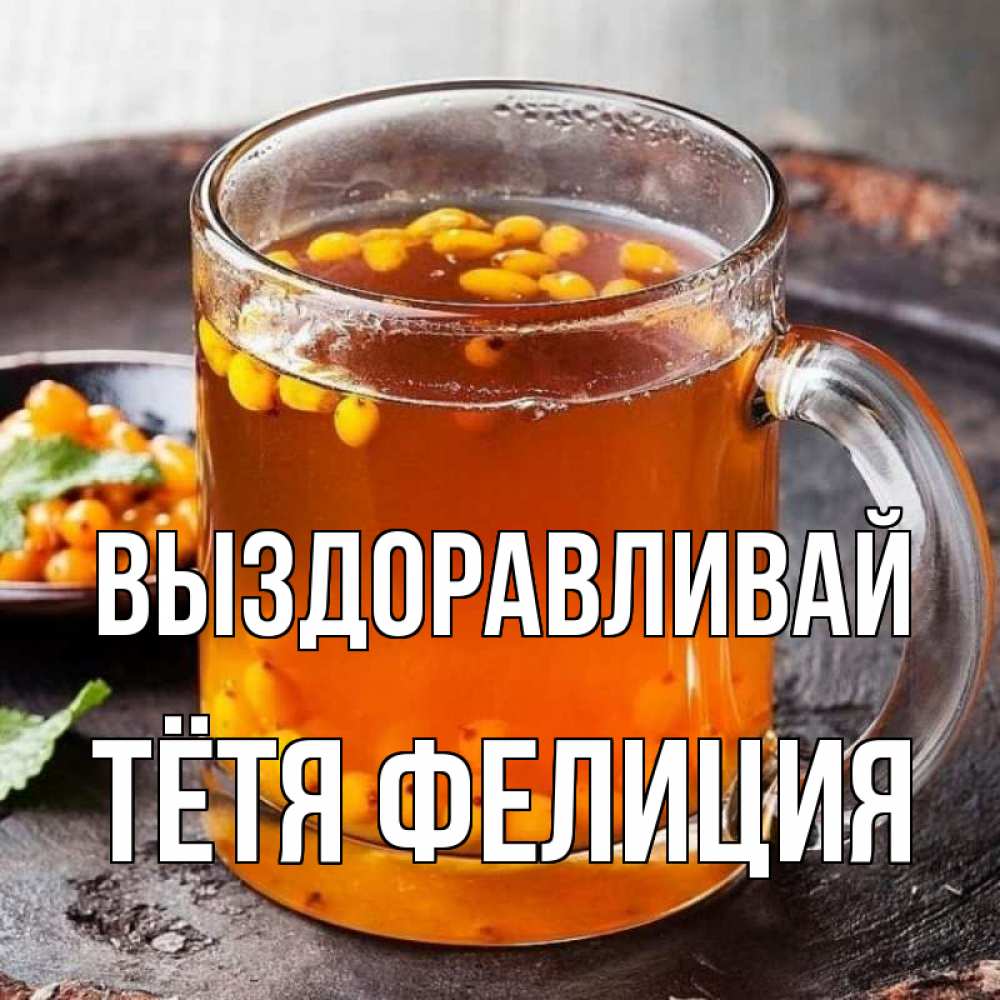 Открытка на каждый день с именем, Тётя-Фелиция Выздоравливай лекарство от простуды Прикольная открытка с пожеланием онлайн скачать бесплатно 