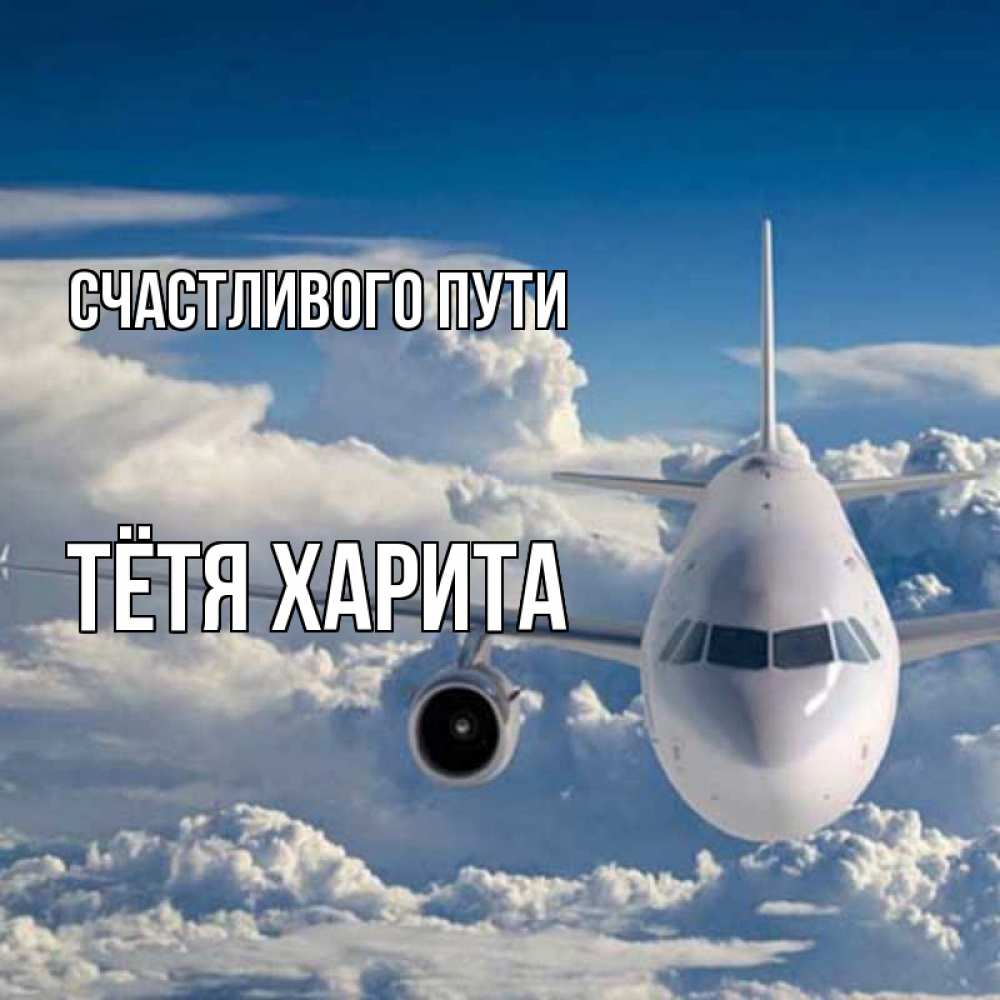 Открытка на каждый день с именем, Тётя-Харита Счастливого пути голубое небо и белоснежный самолет Прикольная открытка с пожеланием онлайн скачать бесплатно 