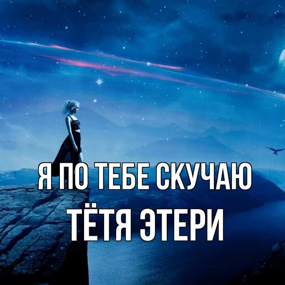 Открытка на каждый день с именем, Тётя-Этери Я по тебе скучаю одна Прикольная открытка с пожеланием онлайн скачать бесплатно 