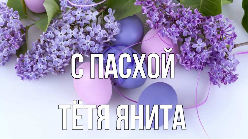 Открытка на каждый день с именем, Тётя-Янита С пасхой пасха Прикольная открытка с пожеланием онлайн скачать бесплатно 