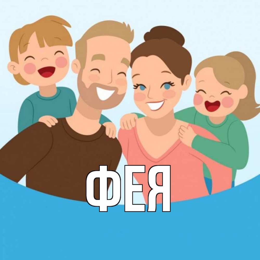 Открытка на каждый день с именем, Фея Главная везения тебе Прикольная открытка с пожеланием онлайн скачать бесплатно 