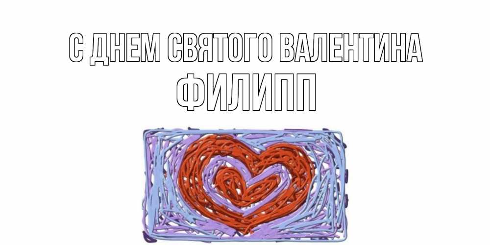 Открытка на каждый день с именем, Филипп С днем Святого Валентина красное сердечко для валентинки Прикольная открытка с пожеланием онлайн скачать бесплатно 