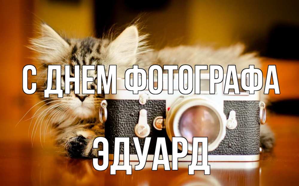 Открытка на каждый день с именем, Эдуард С днем фотографа с днем фотографа Прикольная открытка с пожеланием онлайн скачать бесплатно 