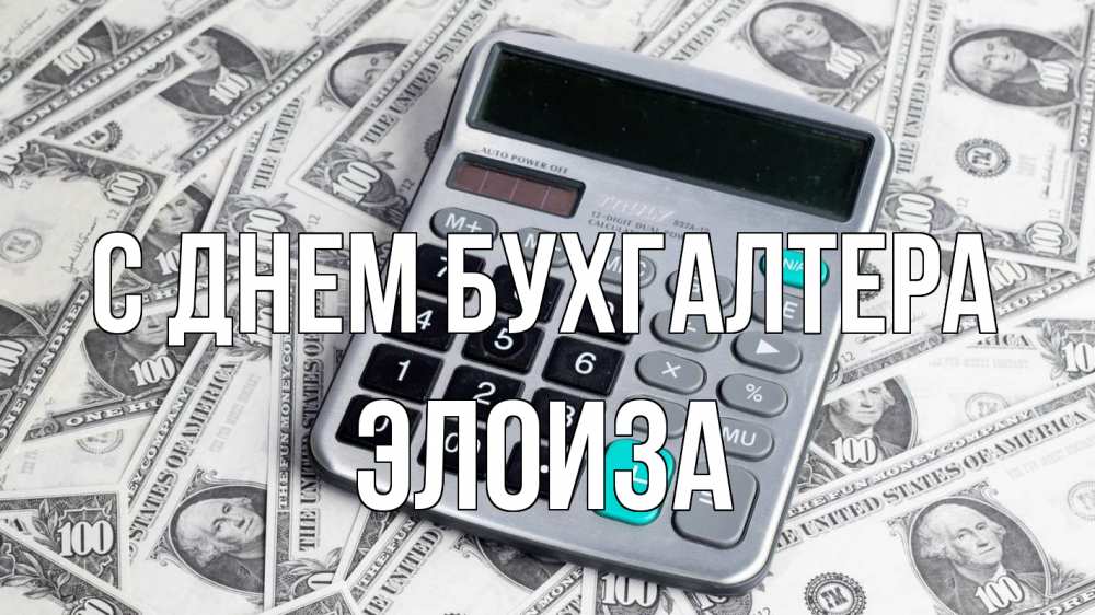 Открытка на каждый день с именем, Элоиза С днем бухгалтера с днем бухгалтера Прикольная открытка с пожеланием онлайн скачать бесплатно 