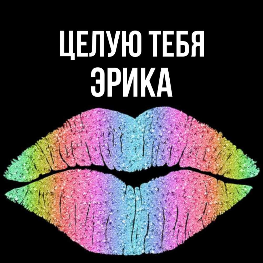 Открытка на каждый день с именем, Эрика Целую тебя след от губ на черном фоне Прикольная открытка с пожеланием онлайн скачать бесплатно 
