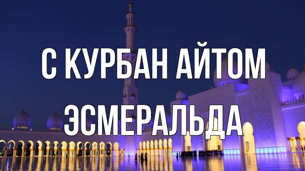 Открытка на каждый день с именем, Эсмеральда С курбан айтом мечеть Прикольная открытка с пожеланием онлайн скачать бесплатно 
