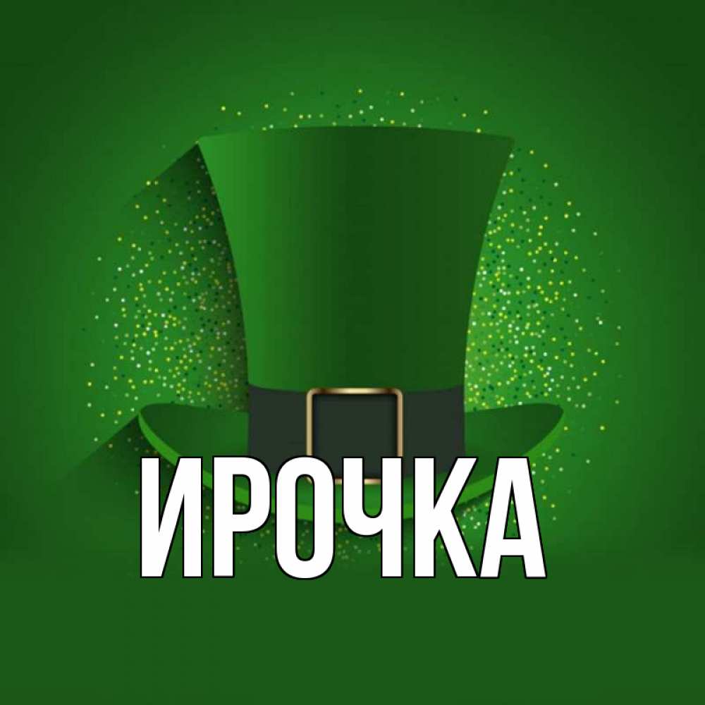 Открытка на каждый день с именем, ирочка Главная фокусник Прикольная открытка с пожеланием онлайн скачать бесплатно 