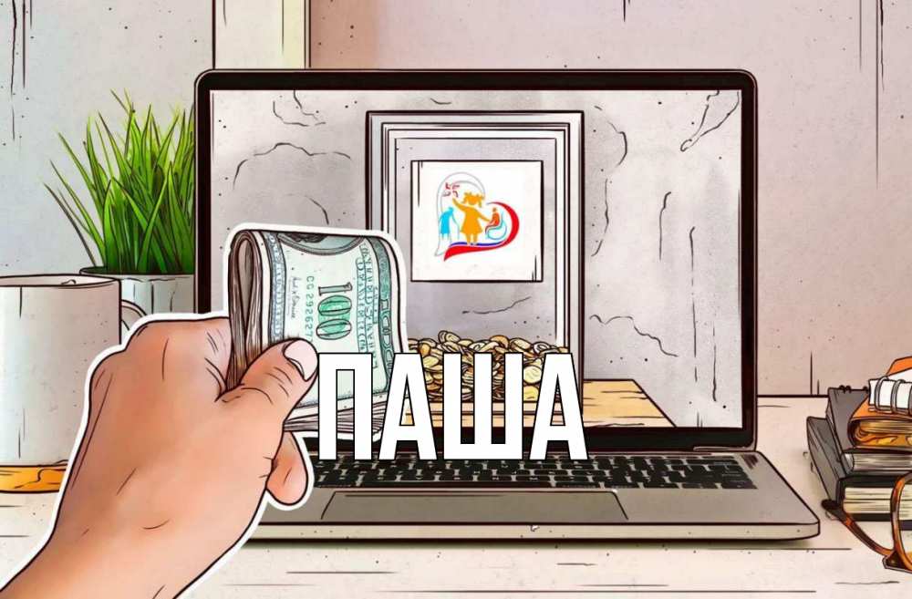 Открытка на каждый день с именем, паша Главная С днем волонтера Прикольная открытка с пожеланием онлайн скачать бесплатно 