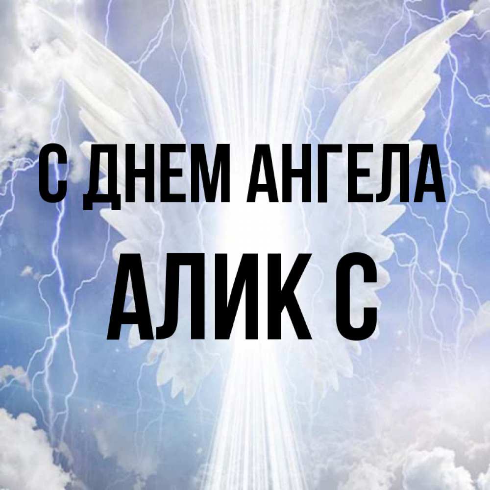 Имя алик