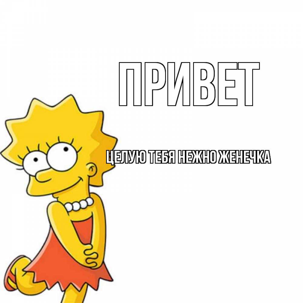 Привет женька картинки прикольные