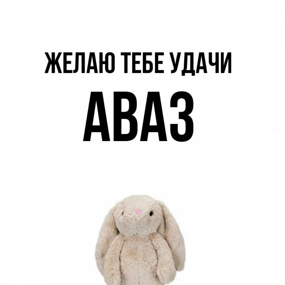Открытка на каждый день с именем, Аваз Желаю тебе удачи сайт создаватель открыток Прикольная открытка с пожеланием онлайн скачать бесплатно 