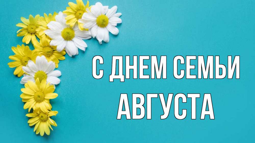 Открытка на каждый день с именем, Августа С днем семьи с днем семьи Прикольная открытка с пожеланием онлайн скачать бесплатно 