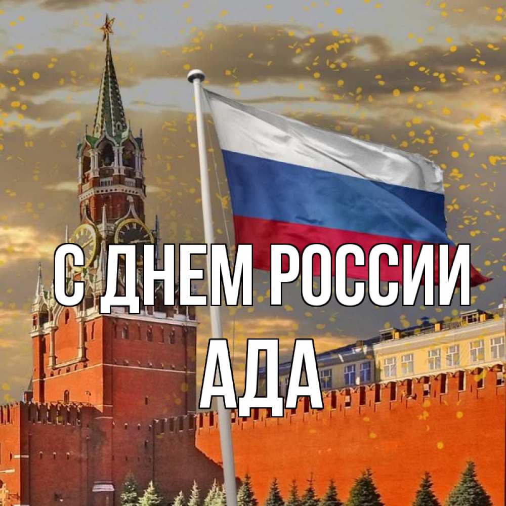 Открытка на каждый день с именем, Ада С днем россии С днем России Прикольная открытка с пожеланием онлайн скачать бесплатно 