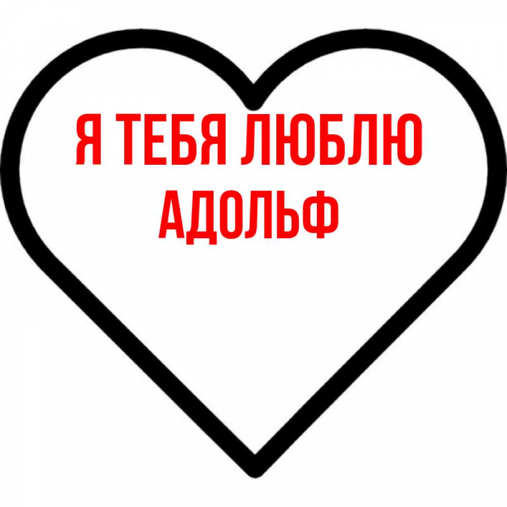 Открытка на каждый день с именем, Адольф Я тебя люблю посто Прикольная открытка с пожеланием онлайн скачать бесплатно 